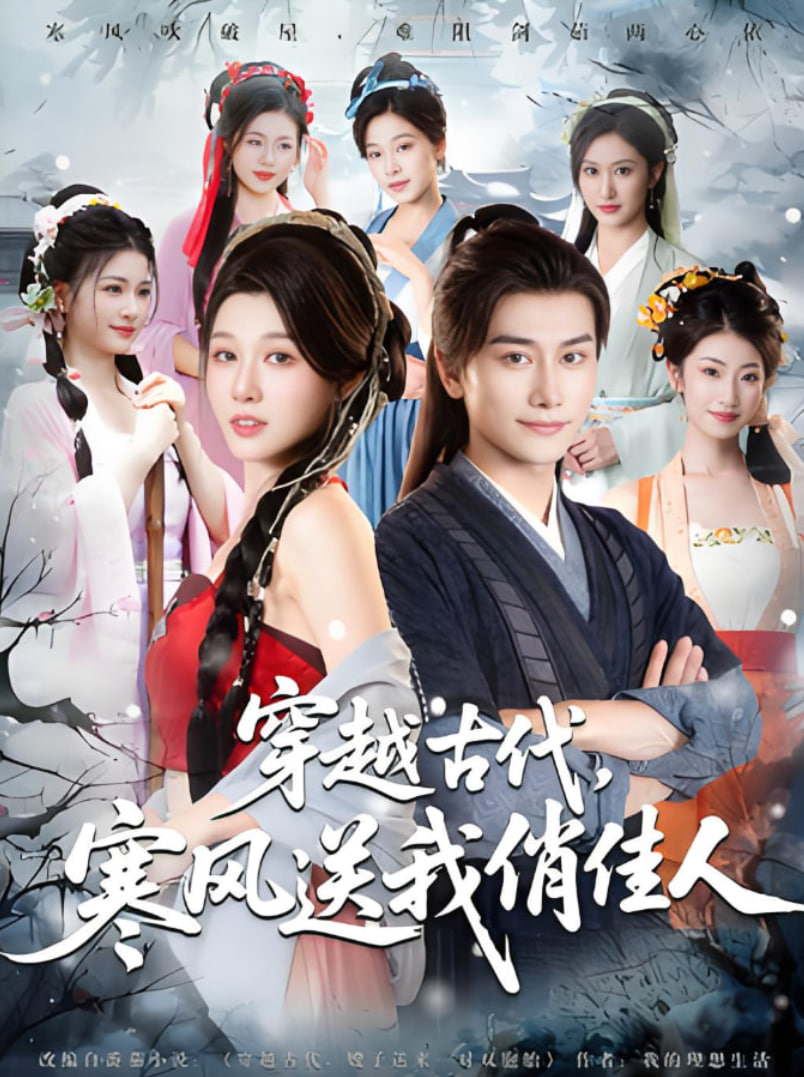穿越古代寒風(fēng)送我俏佳人(全集)