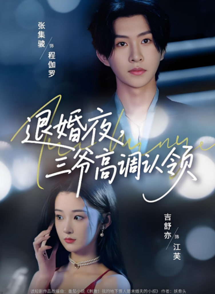 退婚夜三爺高調(diào)認領(全集)