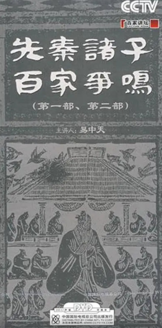 百家講壇：先秦諸子百家爭鳴(全集)