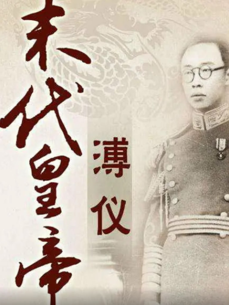 百家講壇：末代皇帝溥儀(全集)