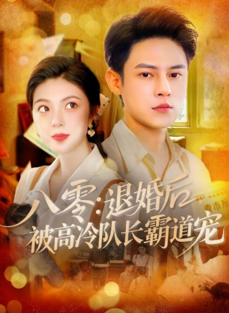 八零退婚后被高冷隊(duì)長霸道寵(全集)