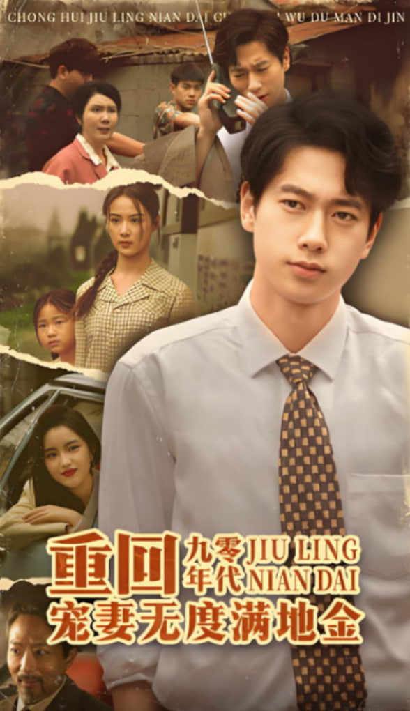重回九零年代，寵妻無度滿地金(全集)