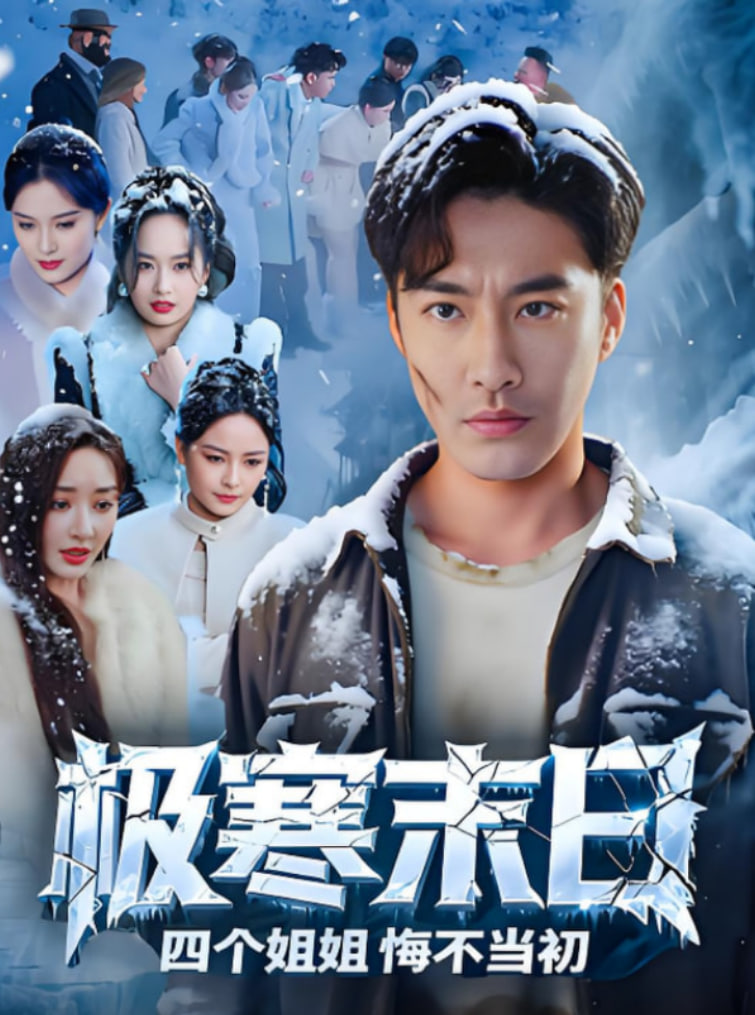 極寒末日四個姐姐悔不當(dāng)初(全集)