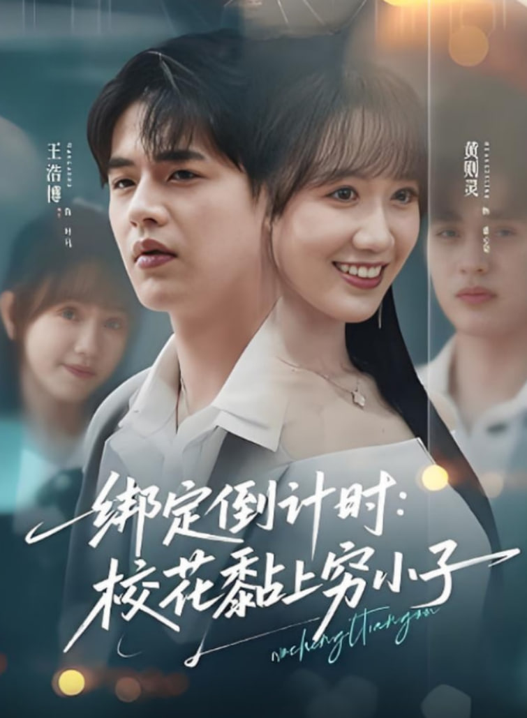 綁定倒計時?；ど细F小子(全集)