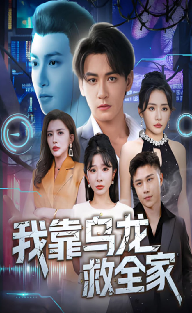 我靠烏龍救全家(全集)