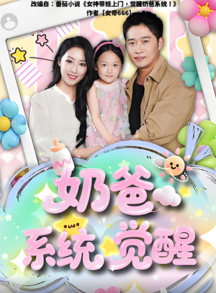 奶爸系統(tǒng)覺醒(全集)