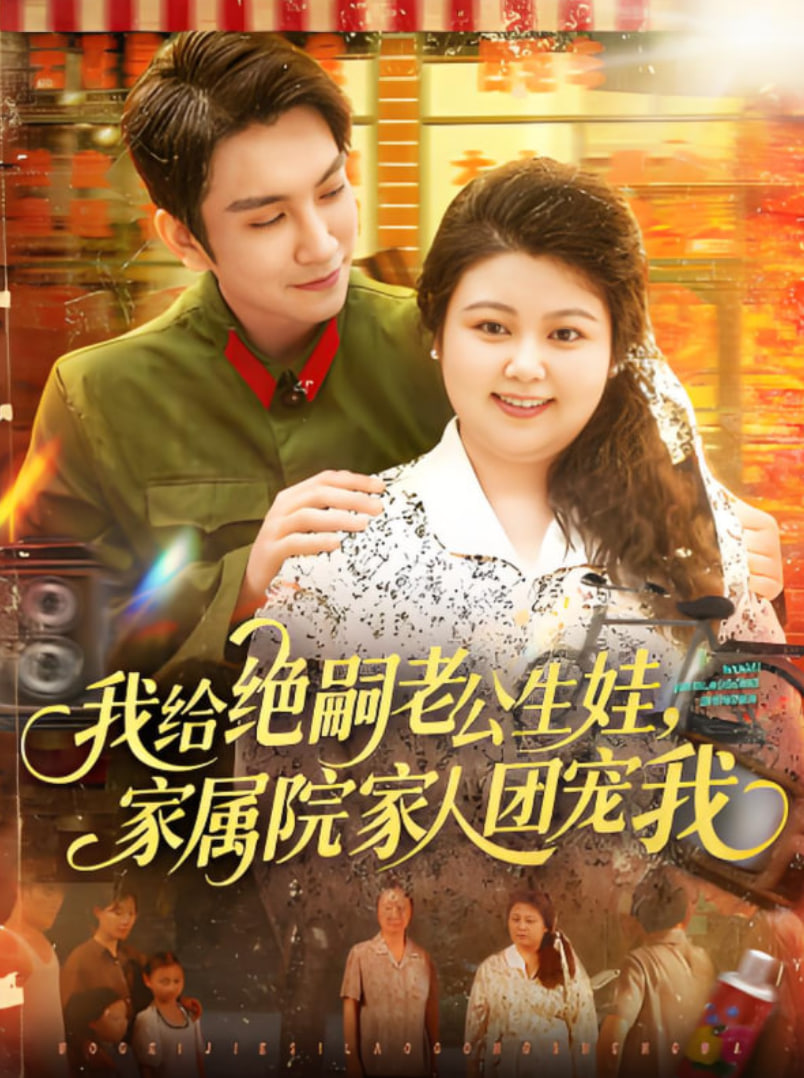 我給絕嗣老公生娃，家屬院家人團(tuán)寵我(全集)