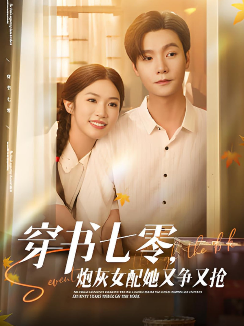穿書(shū)七零，炮灰女配她又爭(zhēng)又搶(全集)