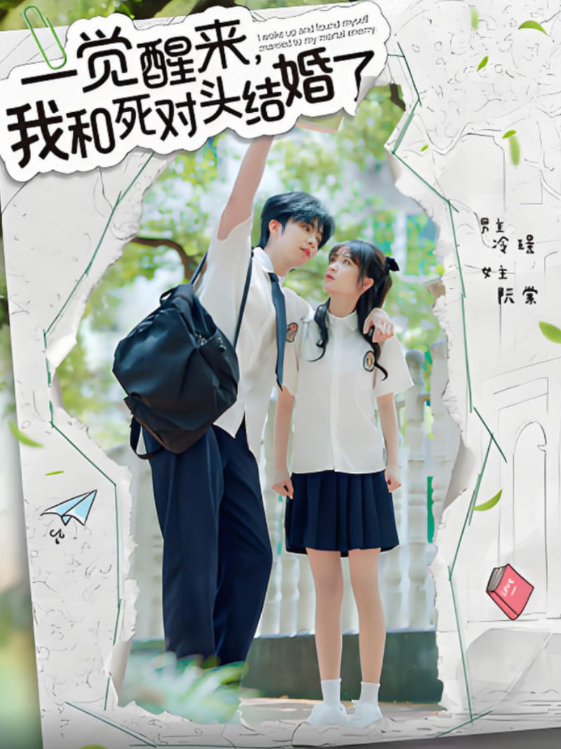 一覺醒來，我和死對頭結(jié)婚(全集)