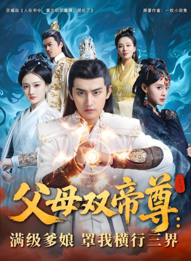 父母雙帝尊滿級(jí)爹娘罩我橫行三界(全集)
