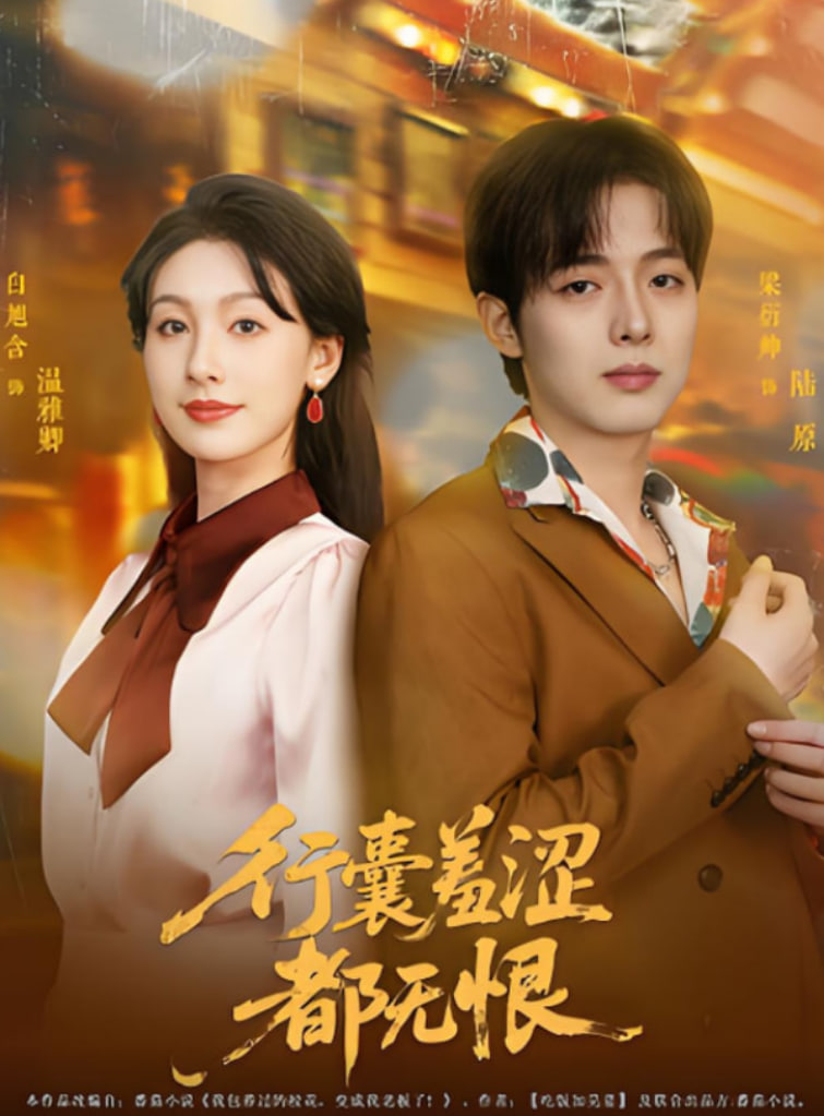 行囊羞澀都無恨(全集)