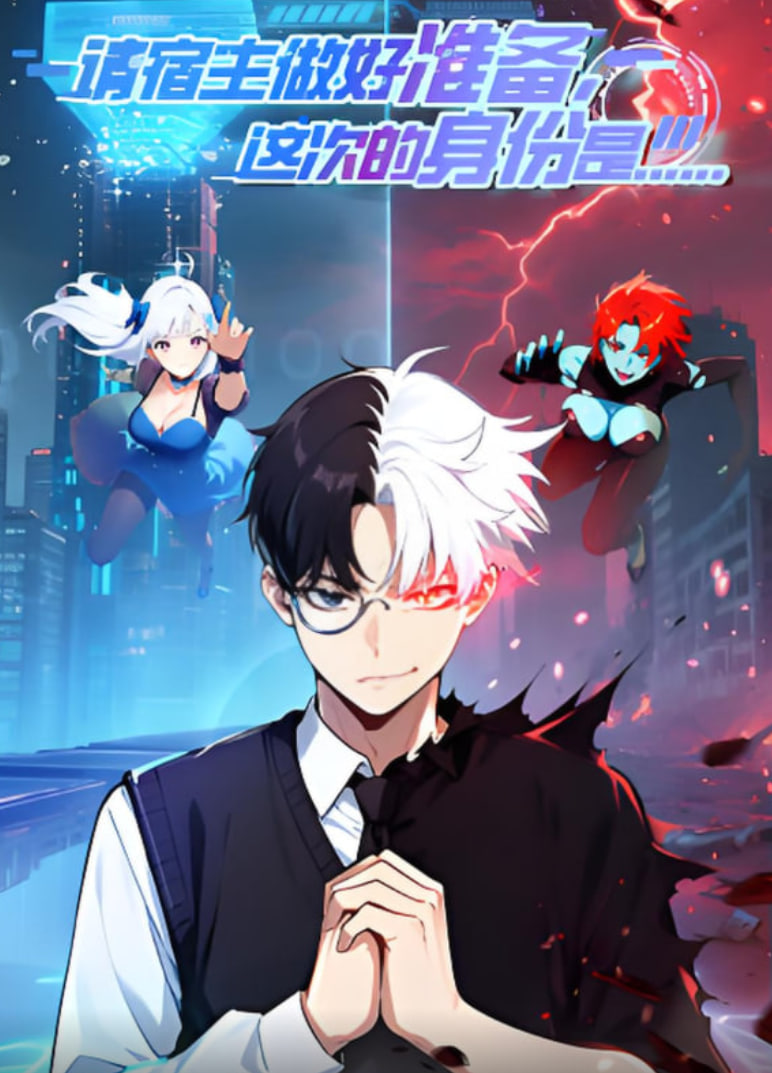 請宿主做好準備，這次的身份是...(全集)