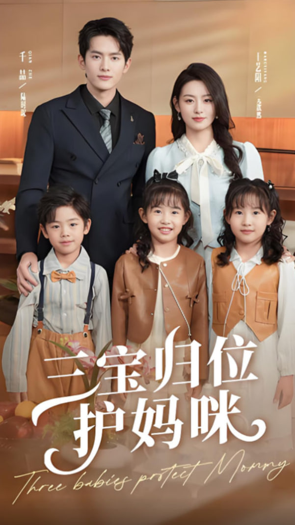 三寶歸位護媽咪(全集)