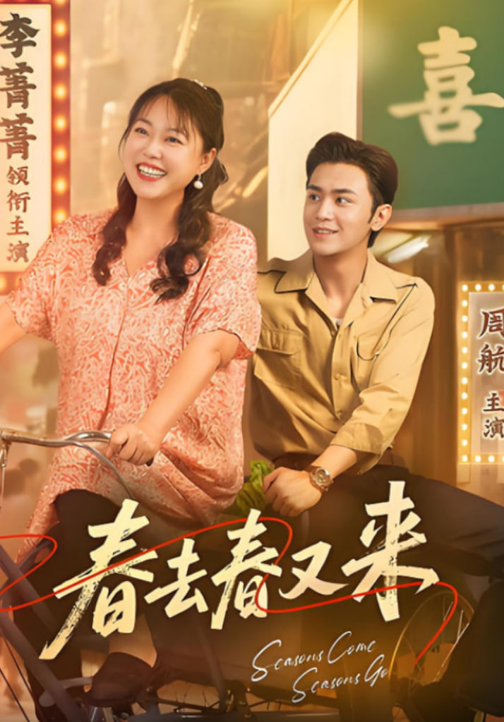 春去春又來(lái)(全集)