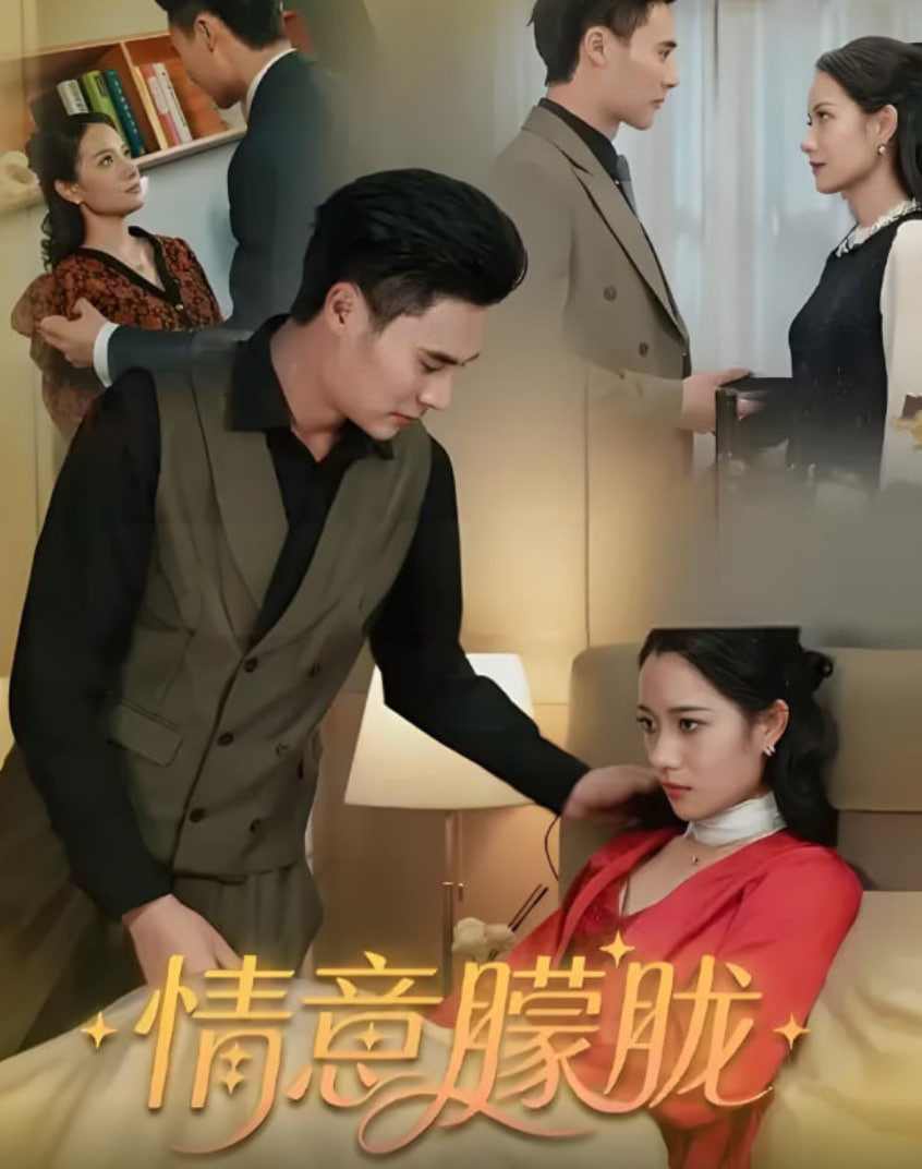 情意朦朧(全集)