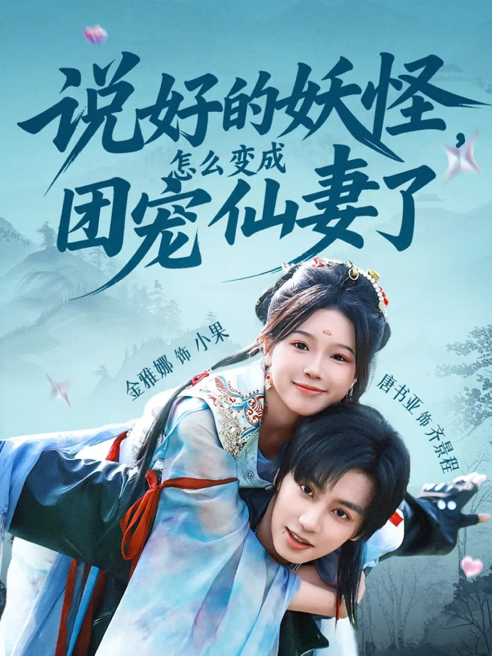 說(shuō)好的妖怪，怎么變成團(tuán)寵仙妻了(全集)