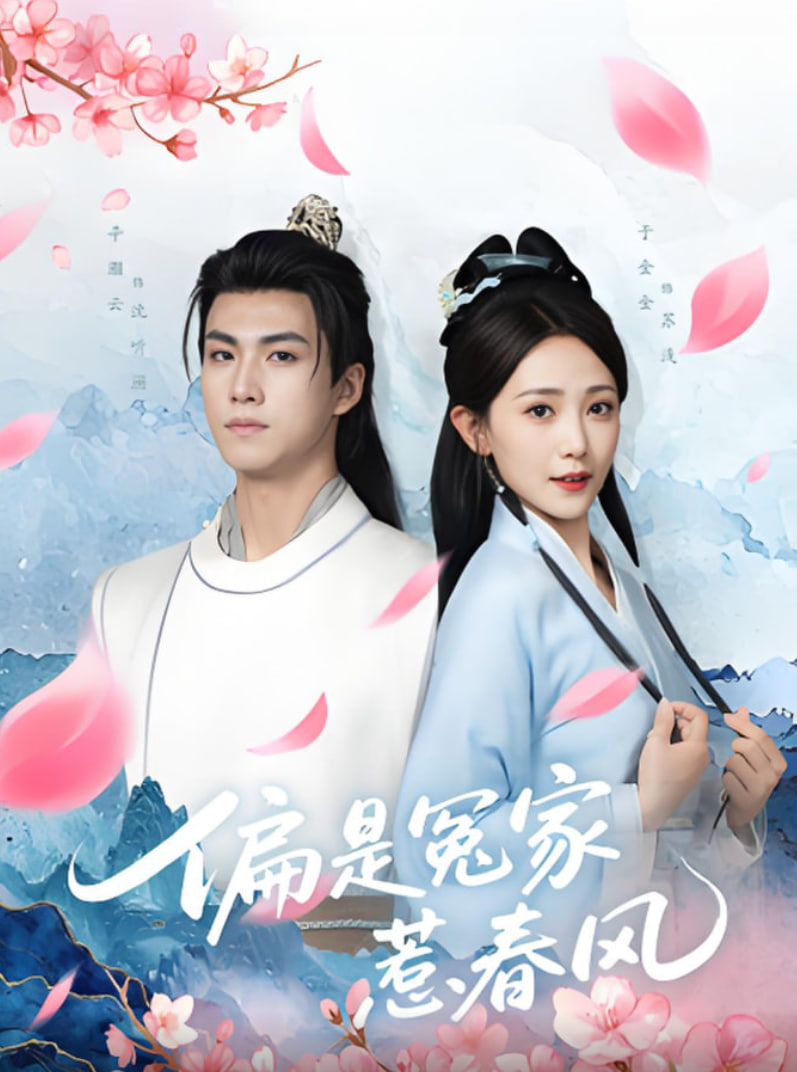 偏是冤家惹春風(fēng)(全集)