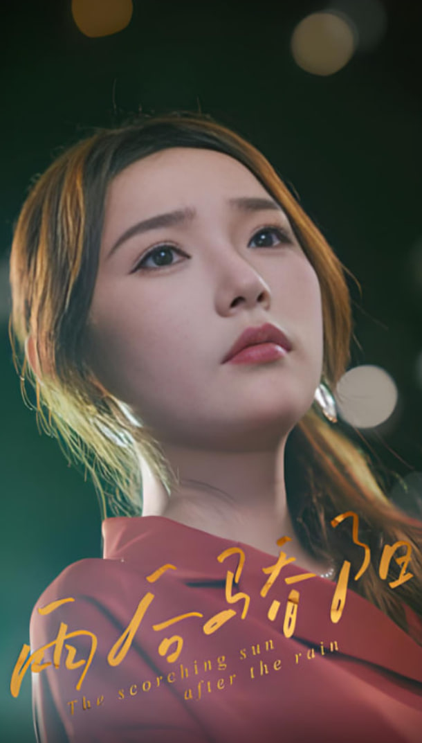 雨后驕陽(全集)