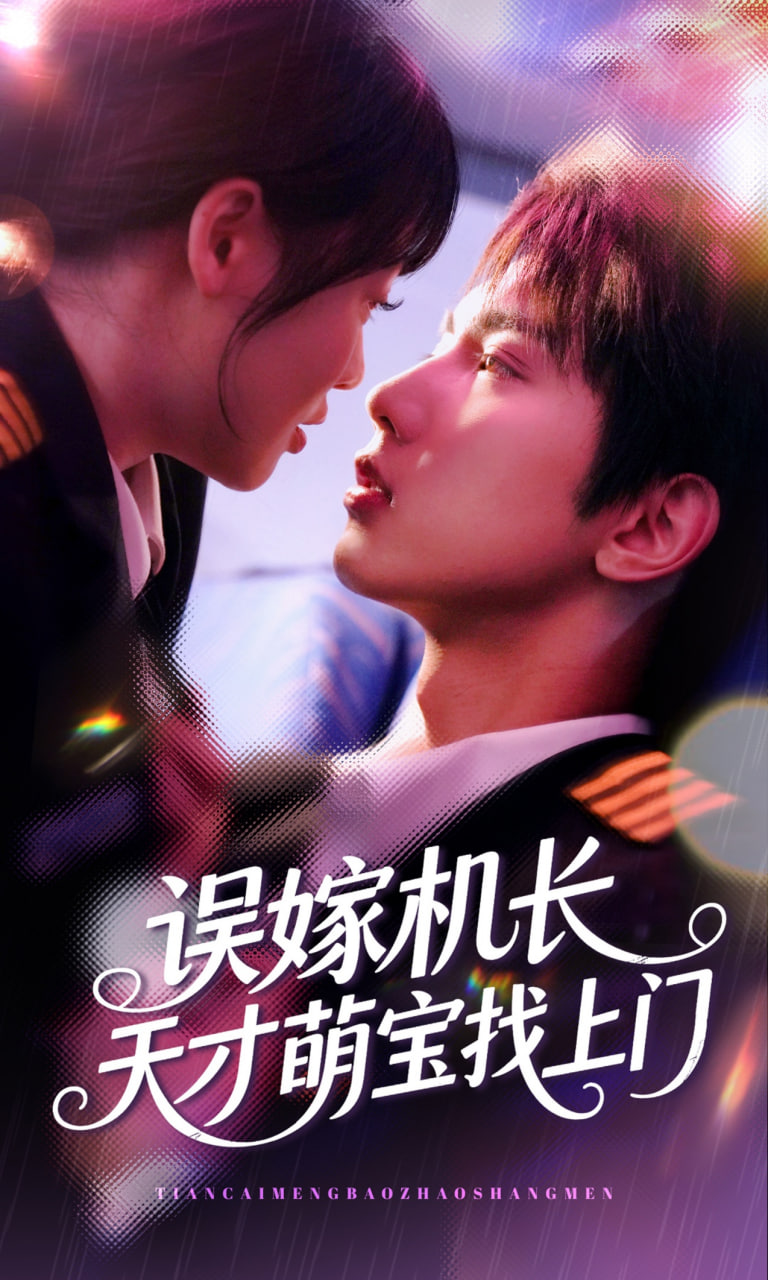 誤嫁機(jī)長(zhǎng)天才萌寶找上門(mén)(全集)