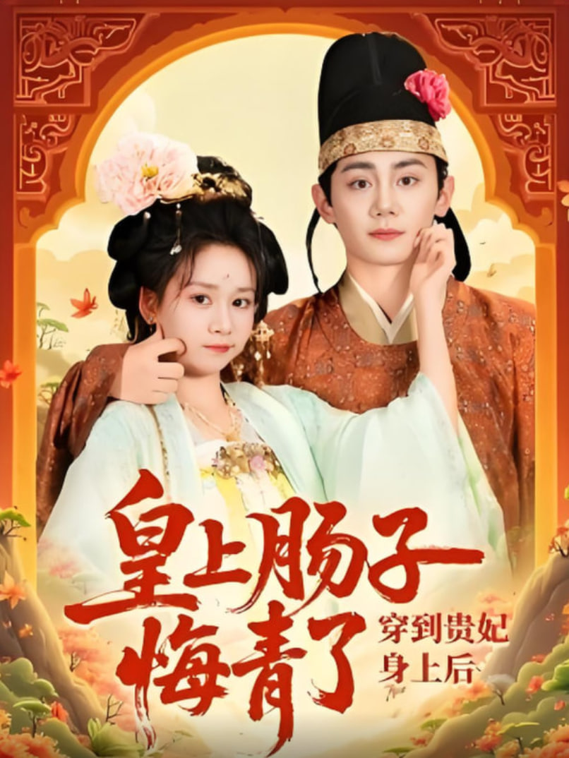 穿到貴妃身上皇上腸子悔青了(全集)