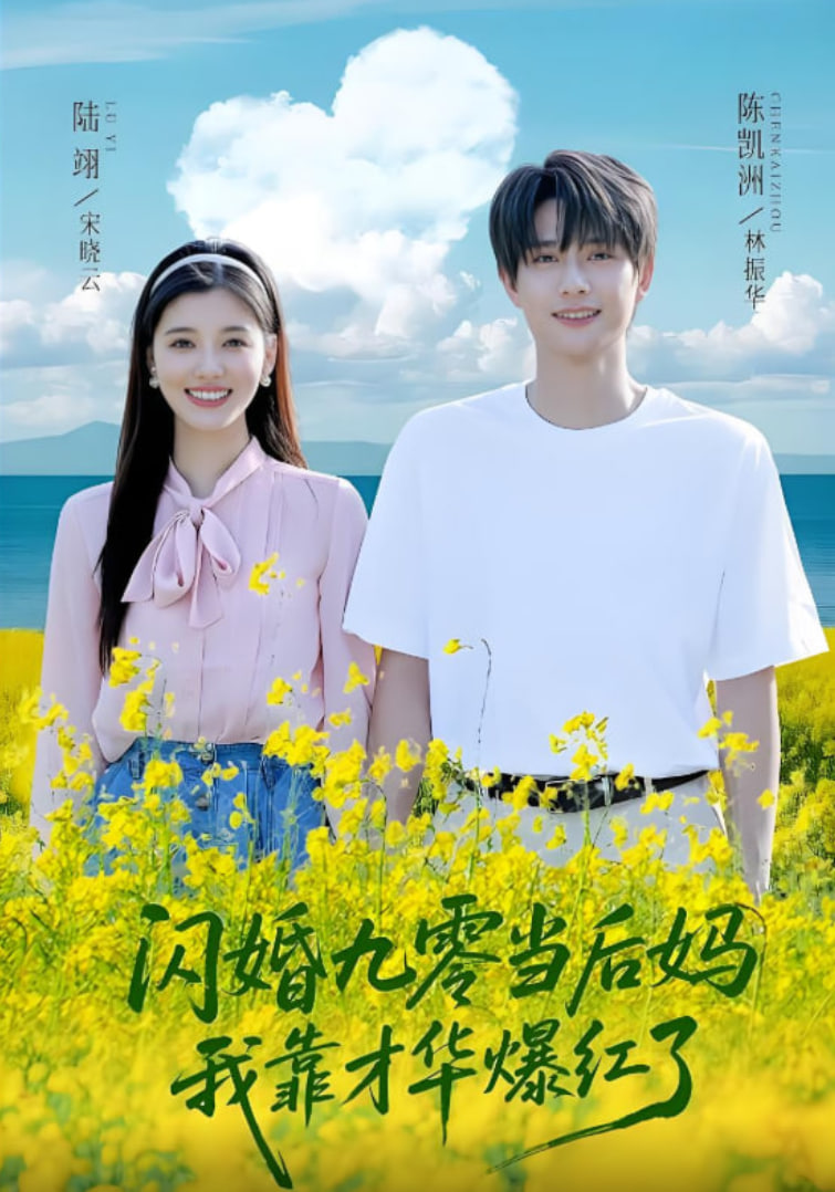 閃婚九零當(dāng)后媽我靠才華爆紅了(全集)