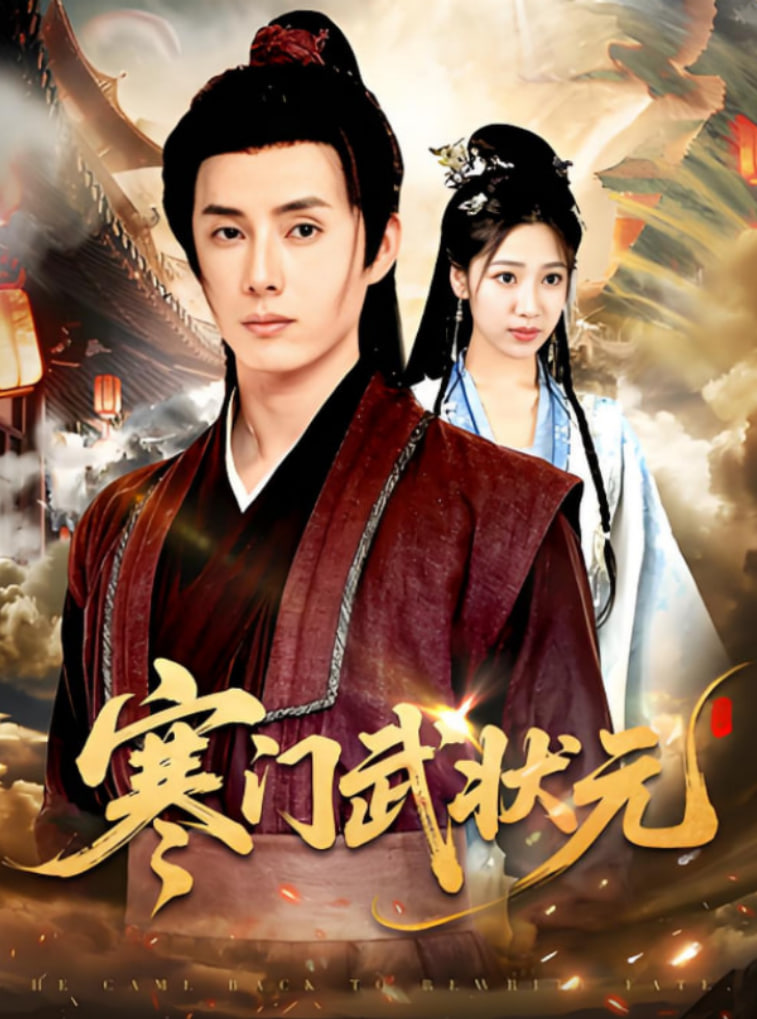 寒門武狀元(全集)