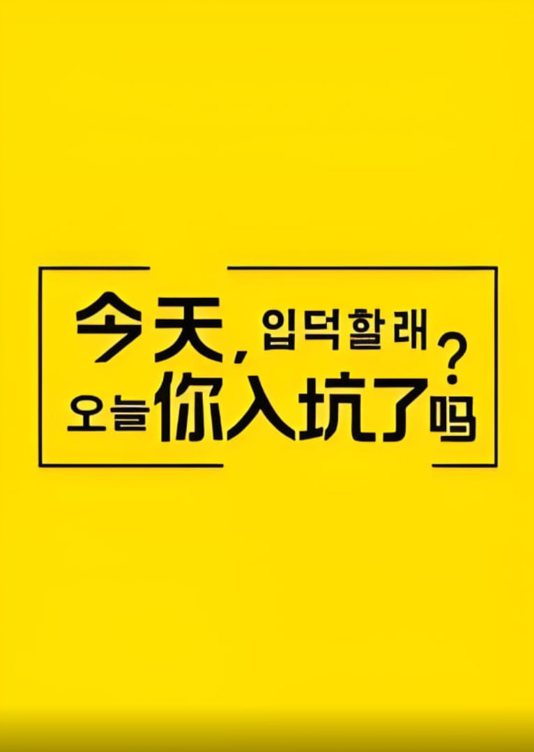 今天，你入坑了嗎？