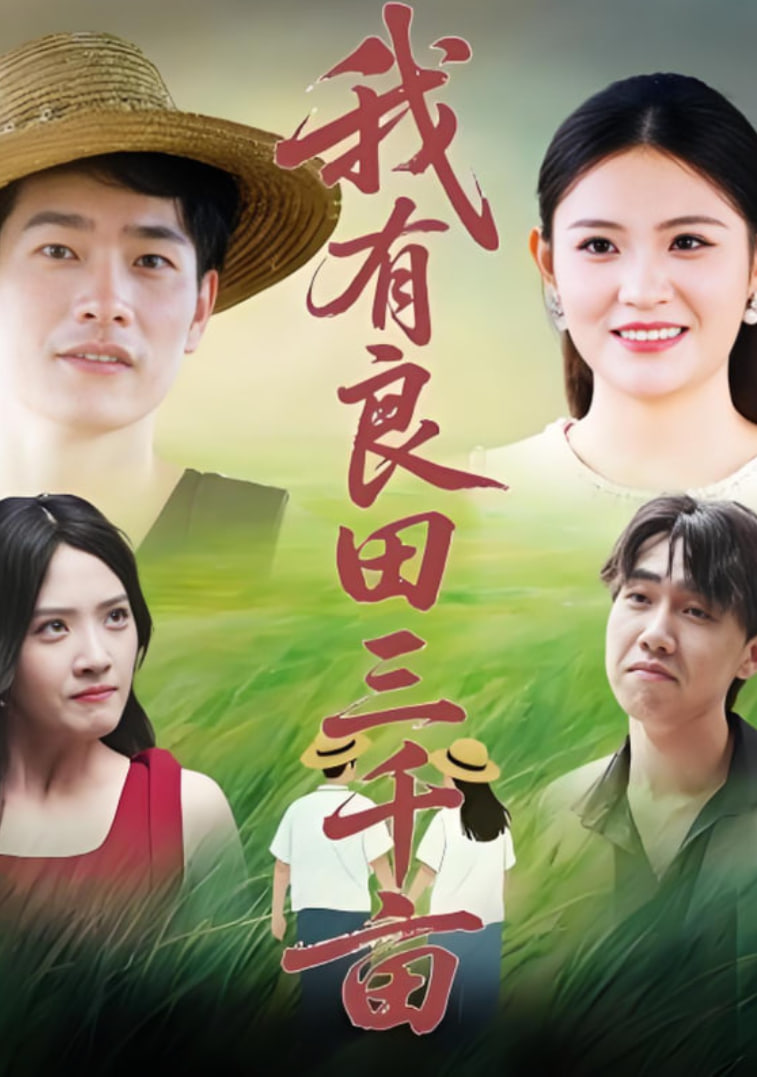 我有良田三千畝(全集)