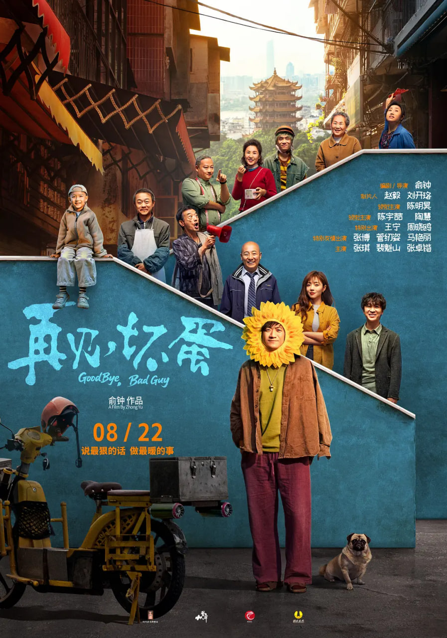 再見，壞蛋(全集)