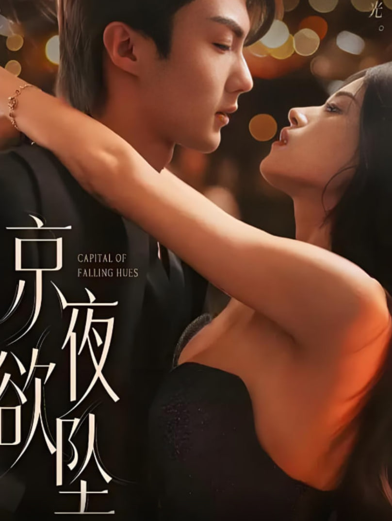 京夜欲墜(全集)