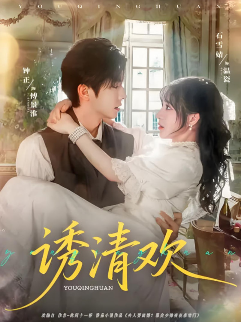 誘清歡(全集)