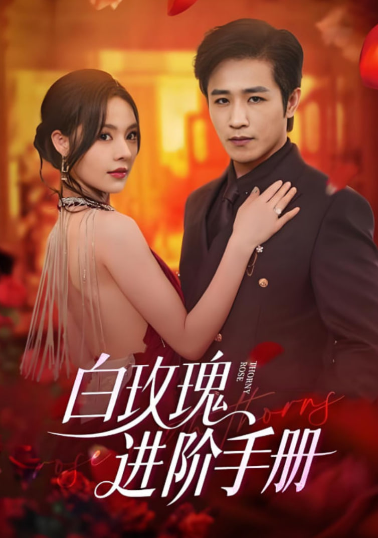 白玫瑰進階手冊(全集)