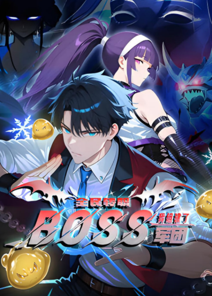 全民轉(zhuǎn)職：我靠召喚BOSS一人成軍(全集)