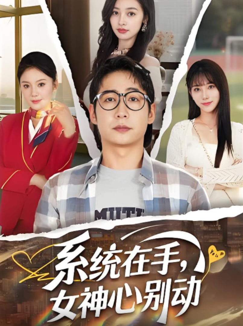 系統(tǒng)在手女神心別動(全集)