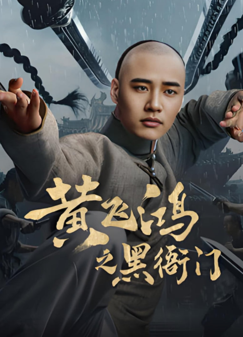 黃飛鴻之黑衙門(全集)