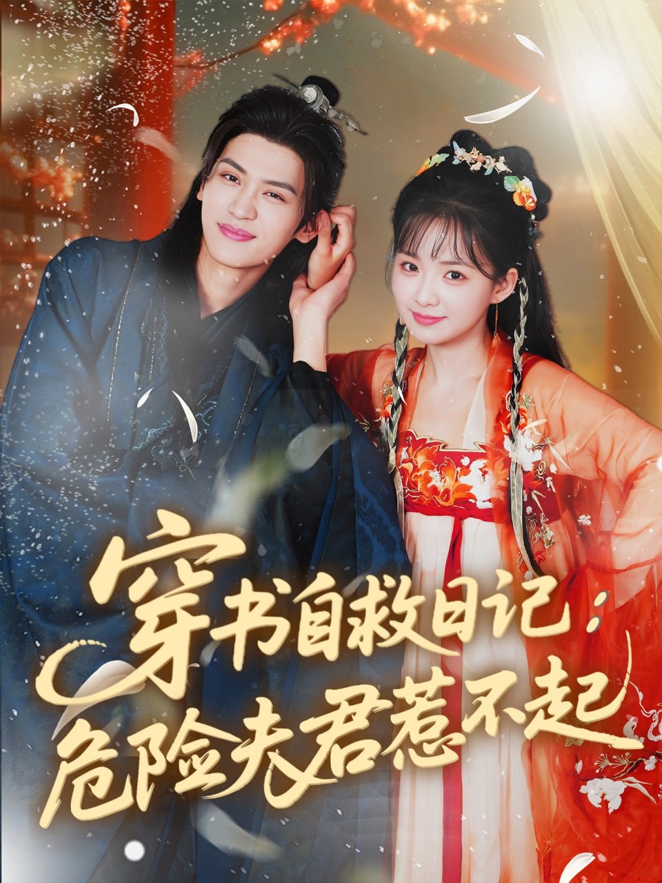 穿書自救日記危險夫君惹不起(全集)