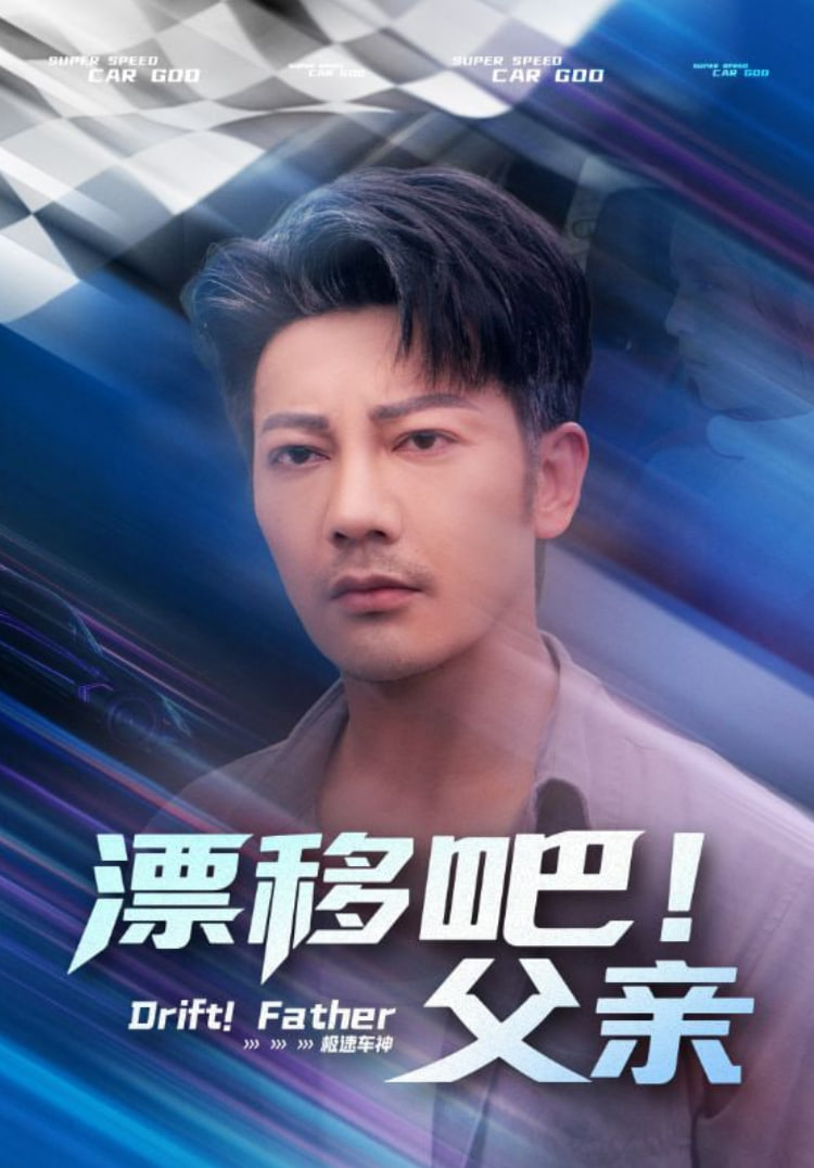 漂移吧！父親（漂移吧父親）(全集)