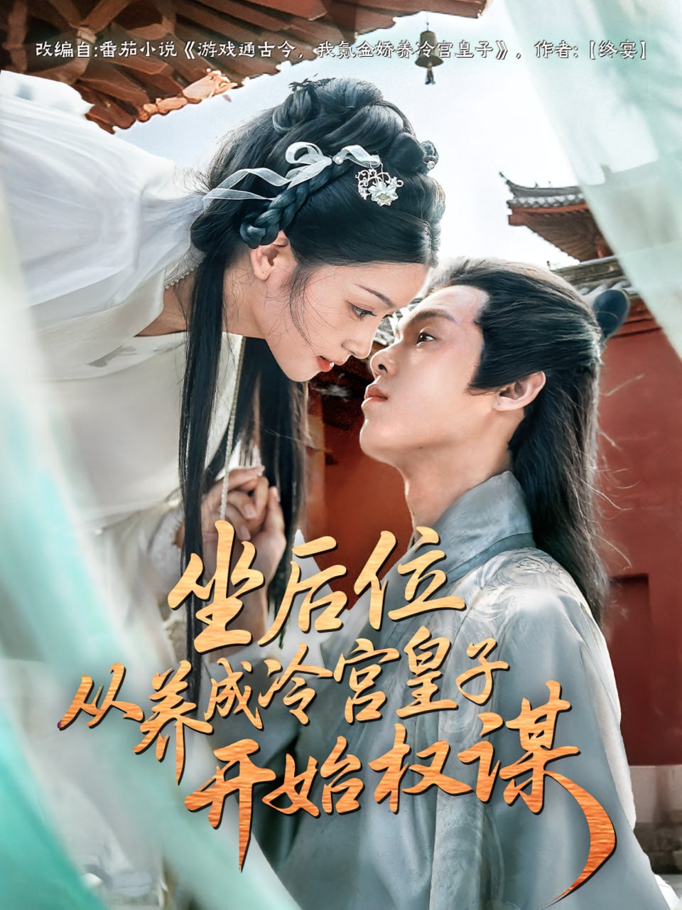 坐后位從養(yǎng)成冷宮皇子開始權謀(全集)