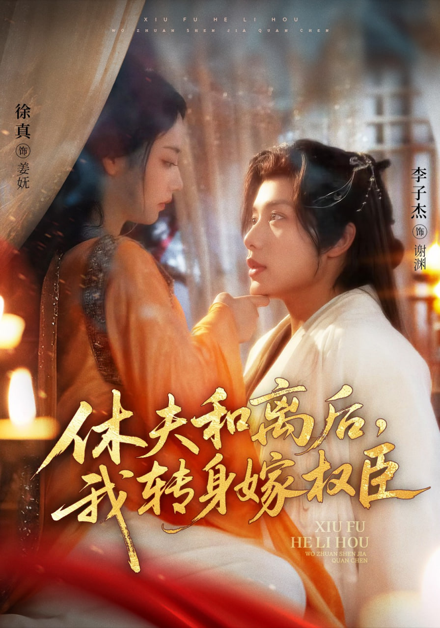 休夫和離后，我轉(zhuǎn)身嫁權(quán)臣(全集)