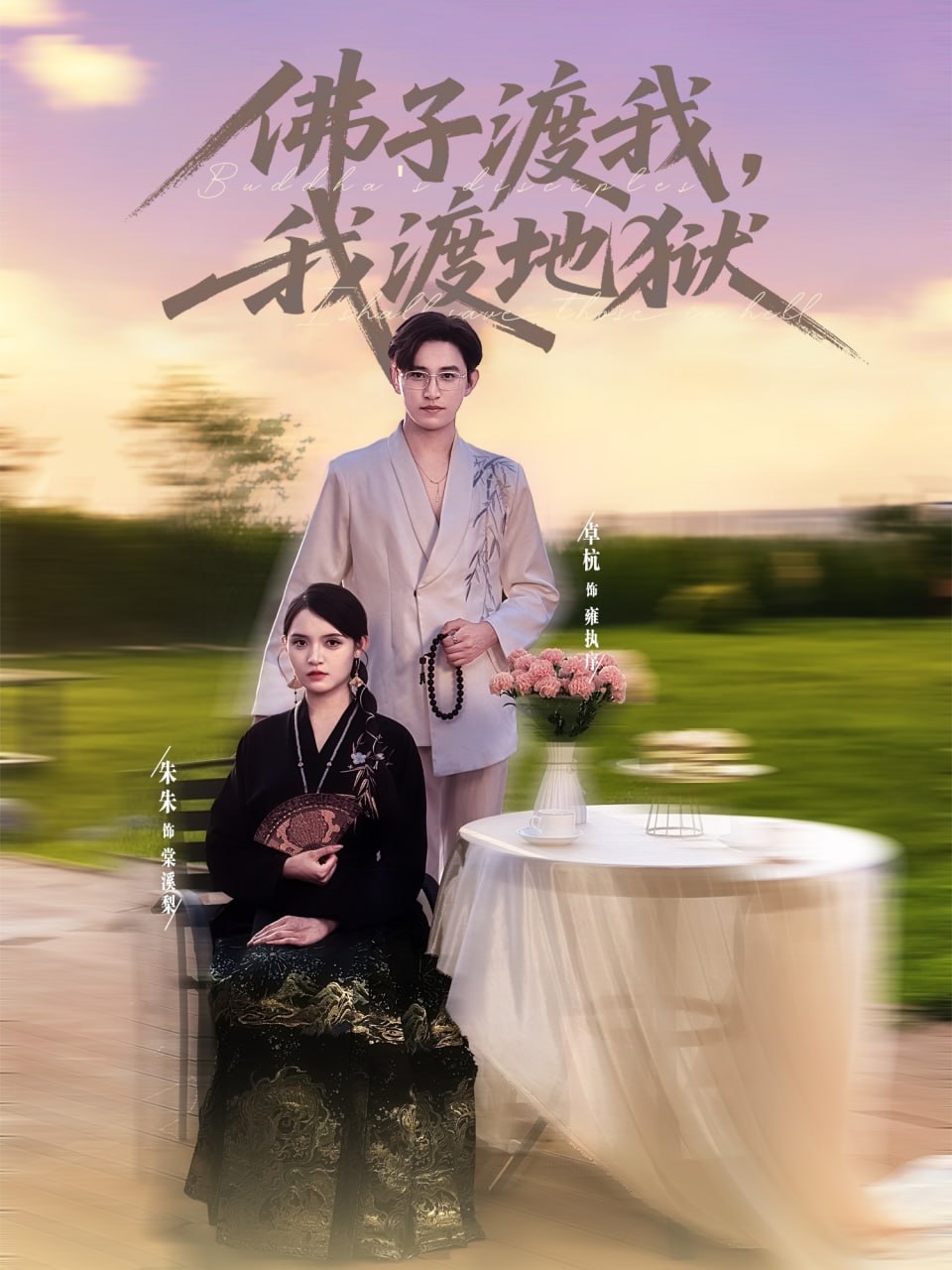 佛子渡我，我渡地獄(全集)