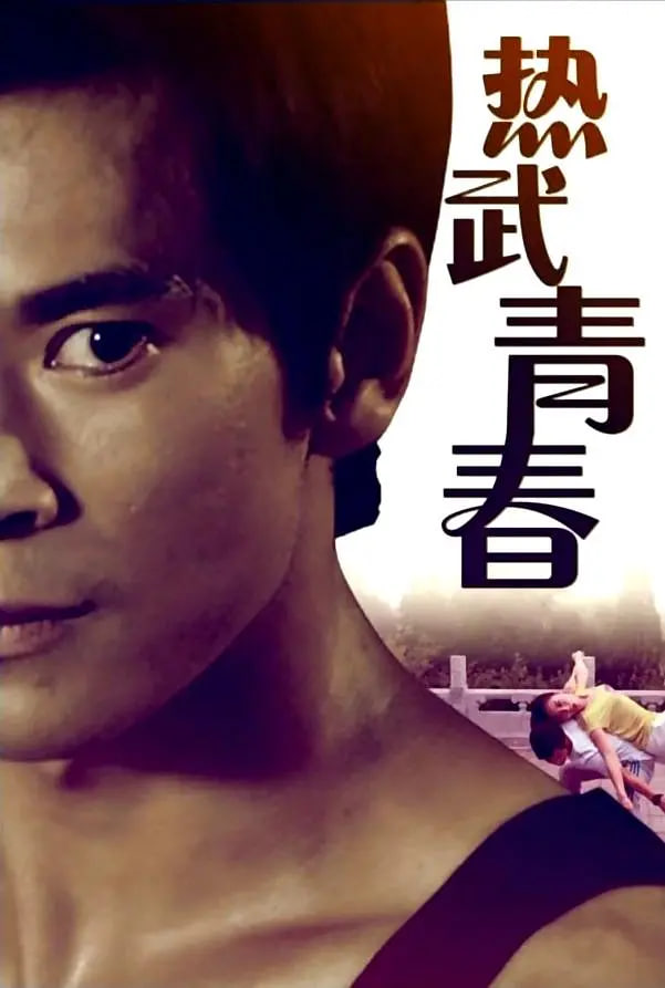 熱武青春(全集)