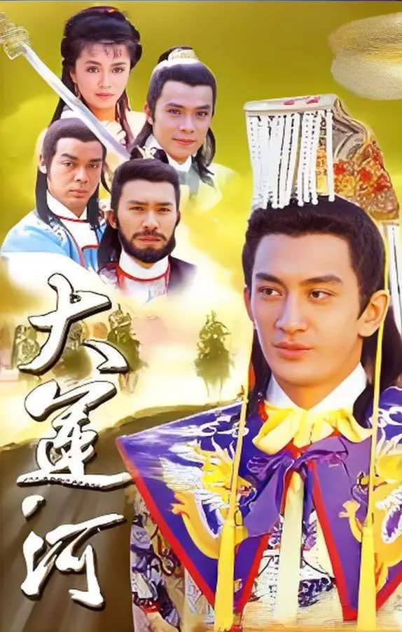 大運河(全集)