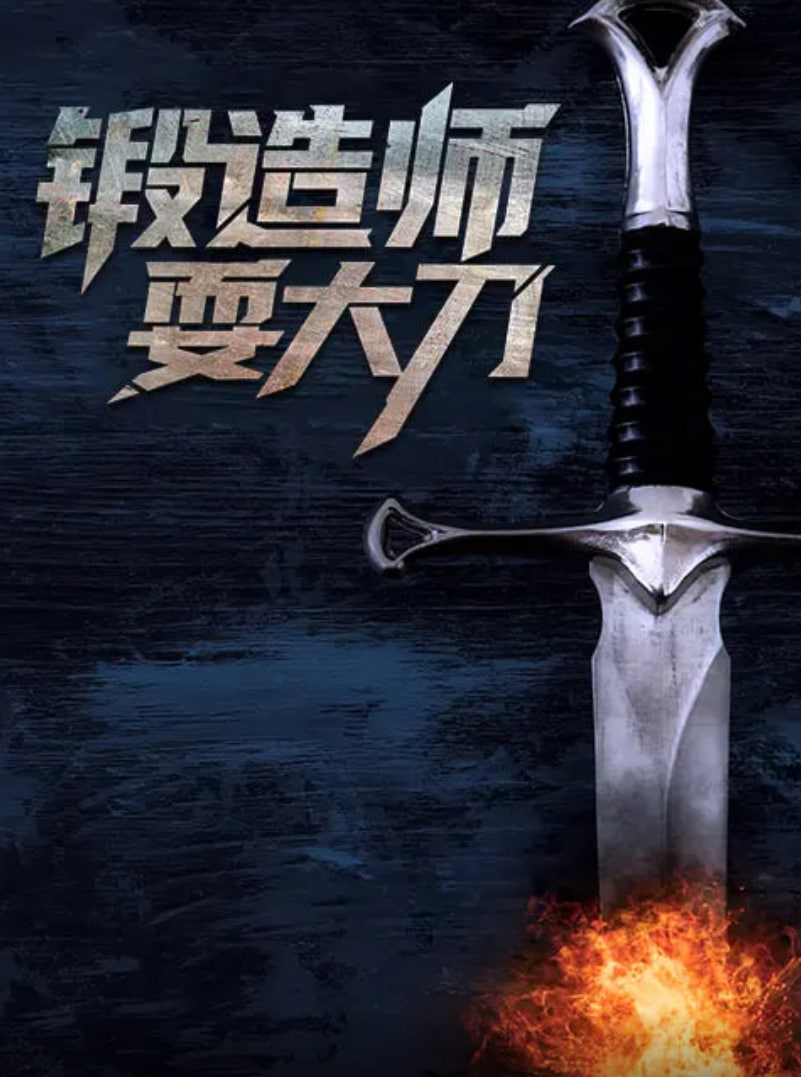 鍛造師耍大刀(全集)