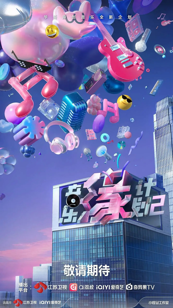 音樂緣計劃2