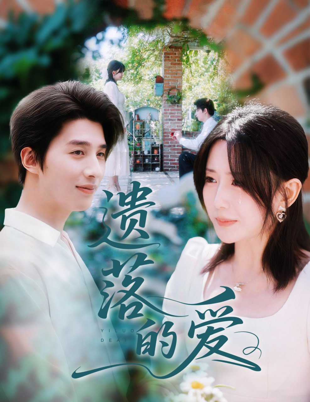 遺落的愛(全集)