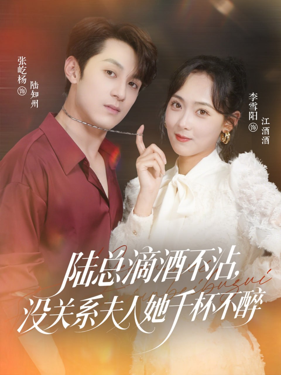 陸總滴酒不沾，沒關系夫人她千杯不醉(全集)