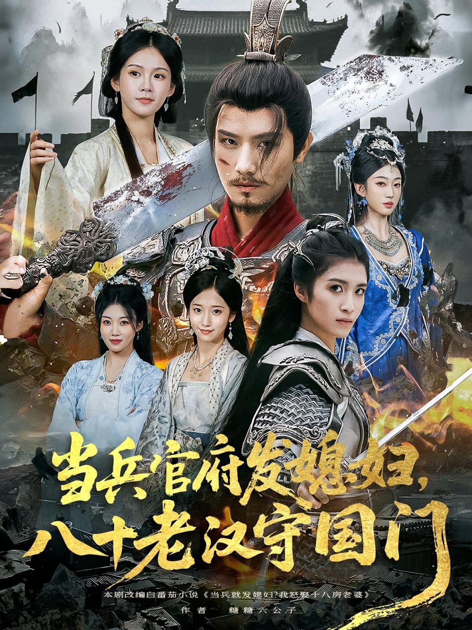 當兵官府發(fā)媳婦，八十老漢守國門（當兵官府發(fā)媳婦八十老漢守國門）(全集)