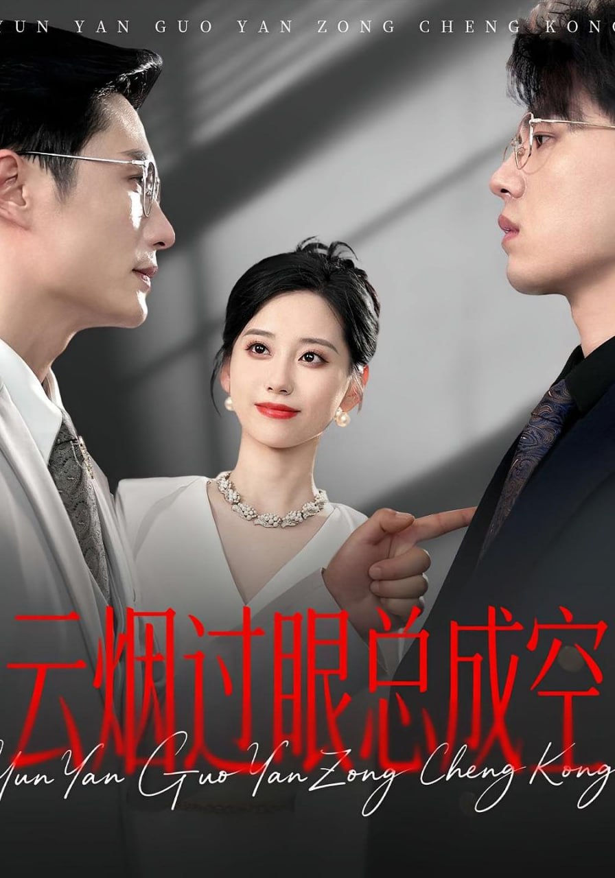 云煙過眼，總成空（云煙過眼總成空）(全集)