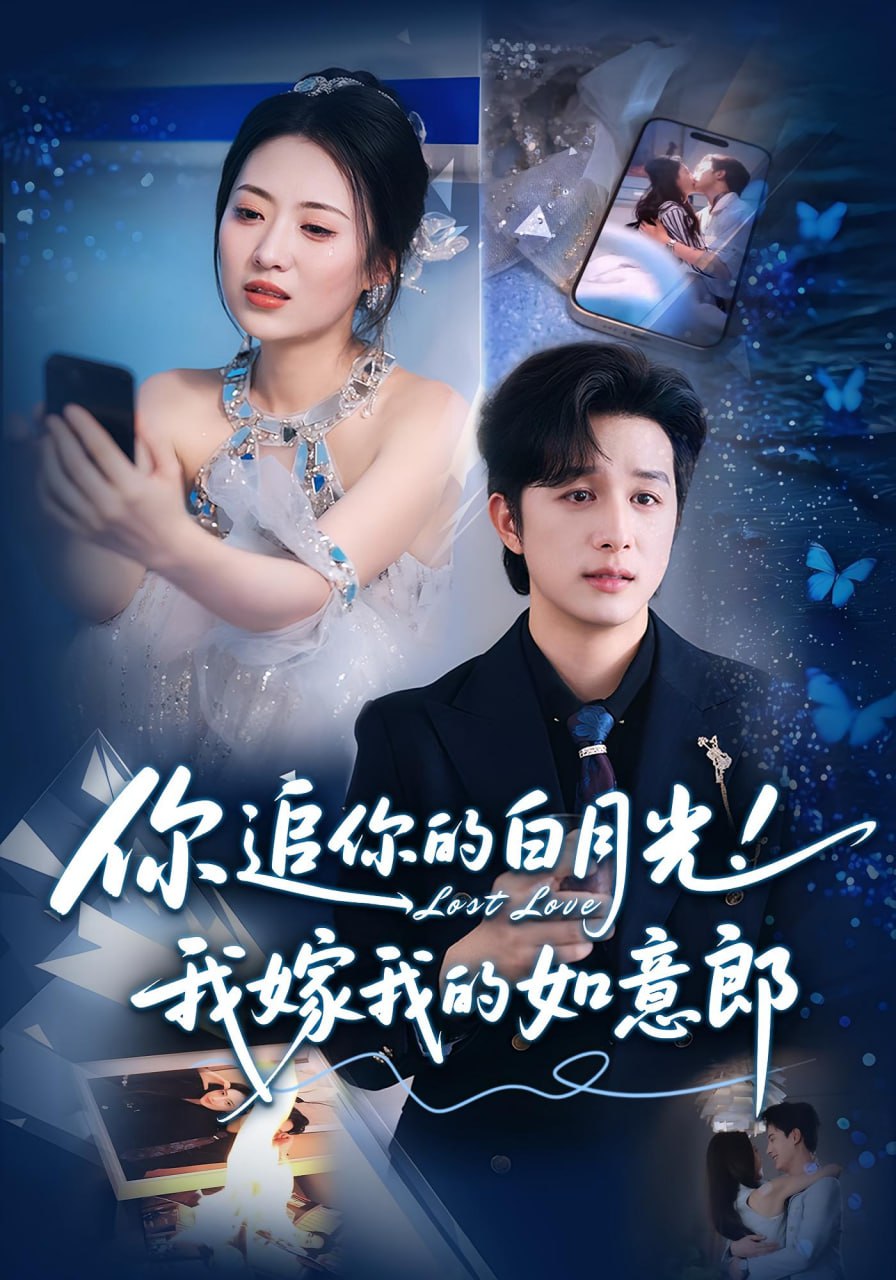 你追你的白月光！我嫁我的如意郎（你追你的白月光！我嫁我的如意郎）(全集)