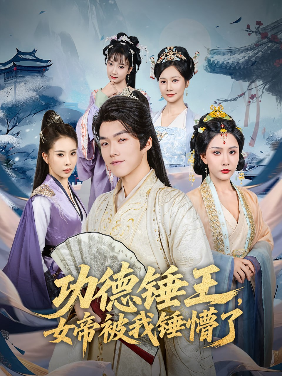 功德錘王，女帝被我錘懵了（功德錘王女帝被我錘懵了）(全集)
